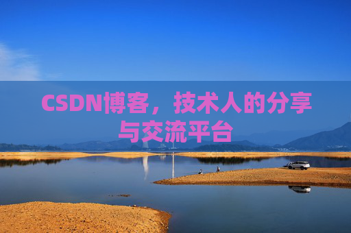 CSDN博客，技术人的分享与交流平台