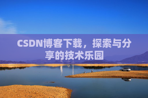 CSDN博客下载，探索与分享的技术乐园